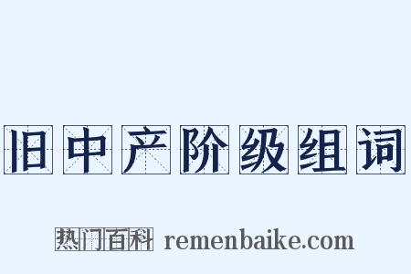 旧中产阶级组词是什么意思的图片